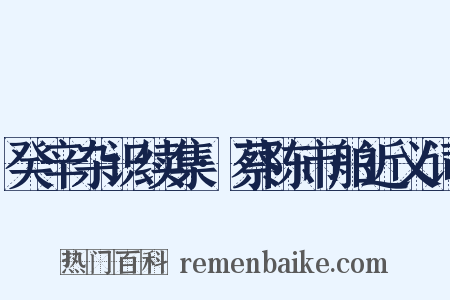 癸辛杂识续集·蔡陈市舶近义词是什么意思的图片